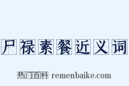 尸禄素餐近义词是什么意思的图片